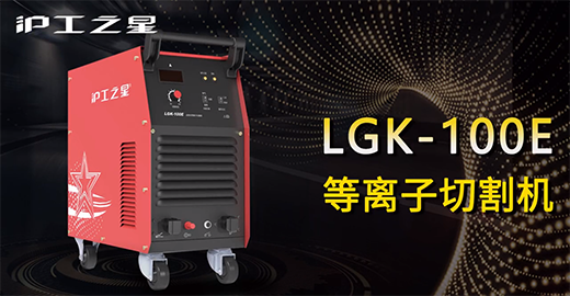 尊凯实业之星LGK-100E等离子切割机快速装置，，切割演示，，切割参数推荐，，切割效果视频