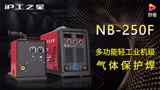 尊凯实业之星NB-250F气：：：富焖僮爸谩、、电流电压参数推荐、、、使用演示、、、焊接效果视频