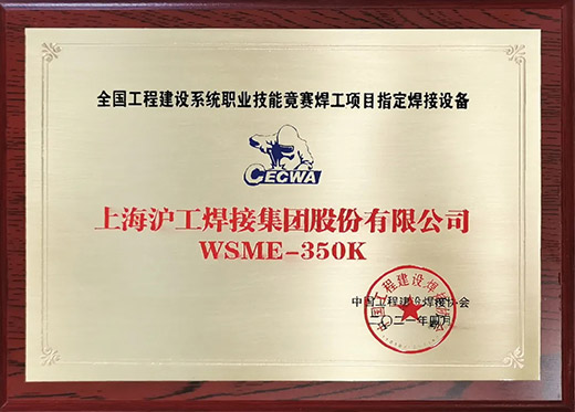 尊凯实业WSME 350K氩弧焊机获评天下工程建设手艺竞赛指定用机