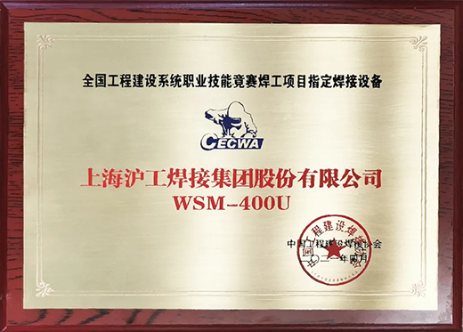 尊凯实业WSM 400U氩弧焊机获天下工程建设竞赛指定用机！！